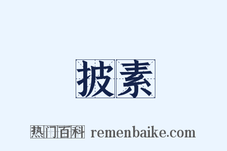 披素是什么意思的图片